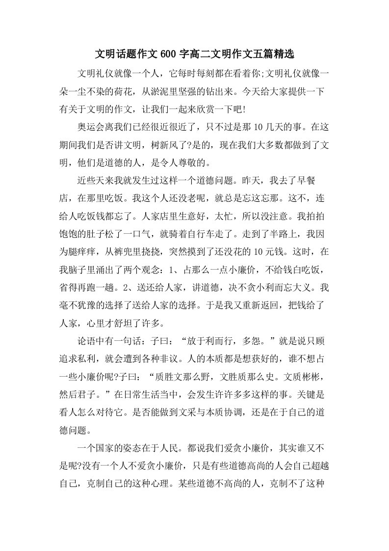 文明话题作文600字高二文明作文五篇