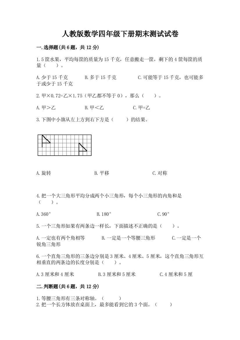 人教版数学四年级下册期末测试试卷含答案（突破训练）