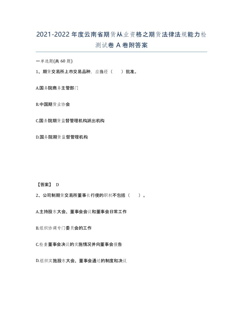 2021-2022年度云南省期货从业资格之期货法律法规能力检测试卷A卷附答案