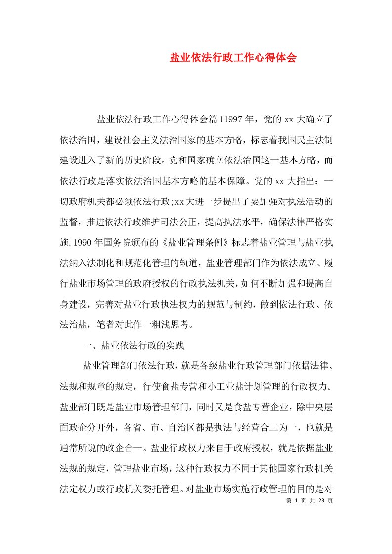 盐业依法行政工作心得体会