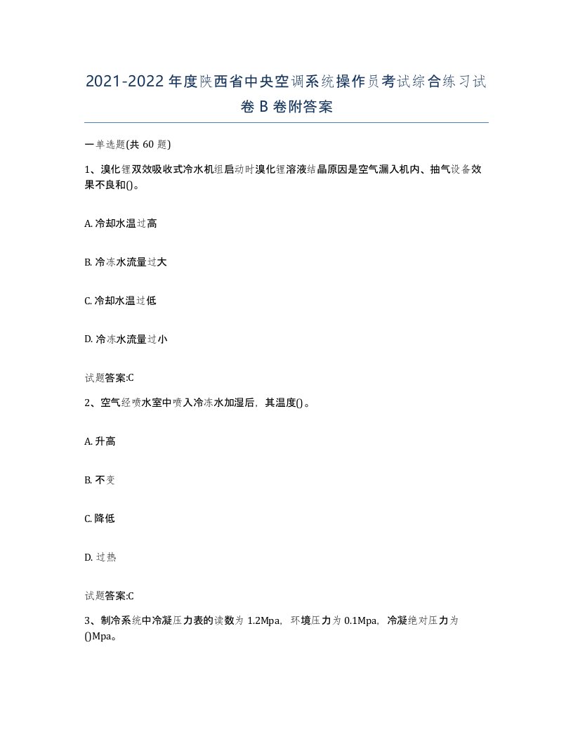 20212022年度陕西省中央空调系统操作员考试综合练习试卷B卷附答案