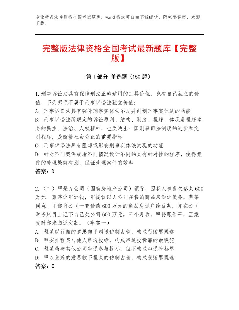 优选法律资格全国考试审定版