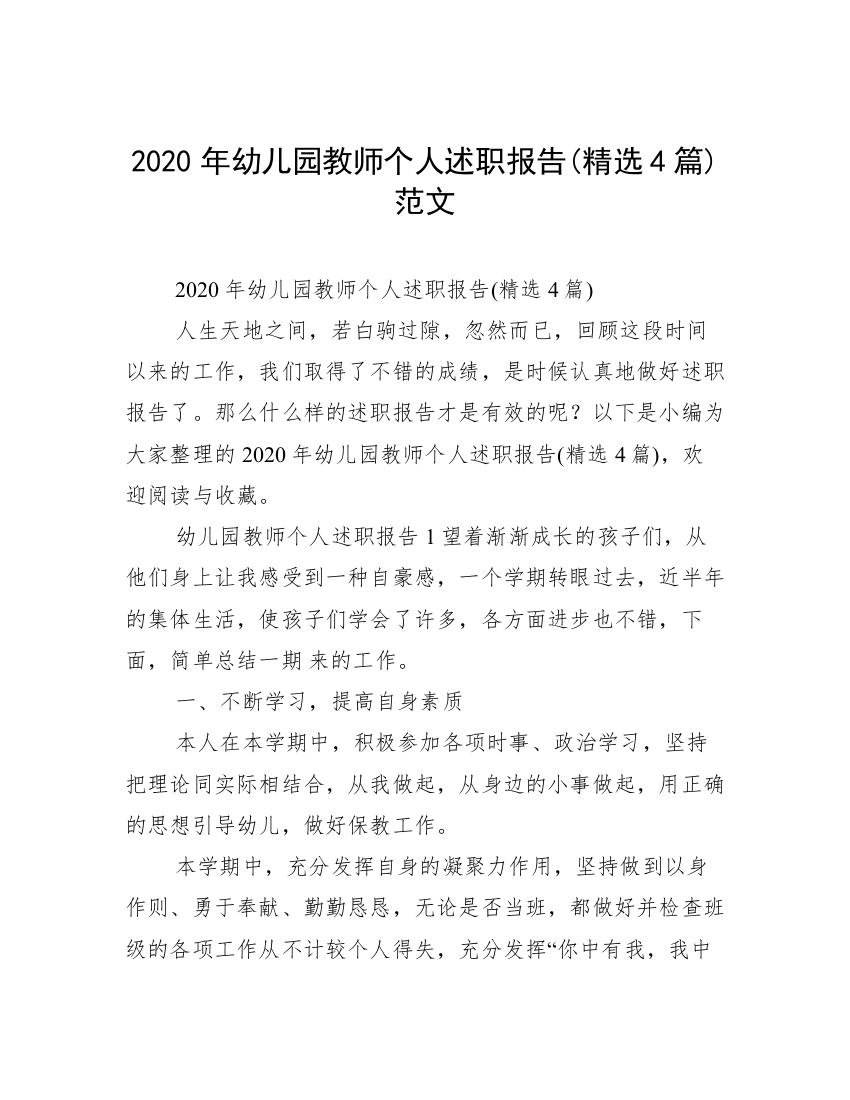 2020年幼儿园教师个人述职报告(精选4篇)范文