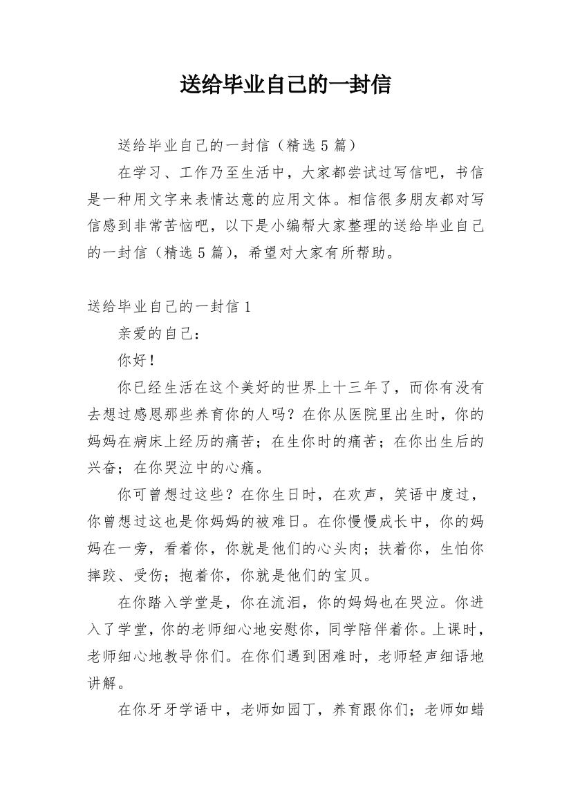 送给毕业自己的一封信