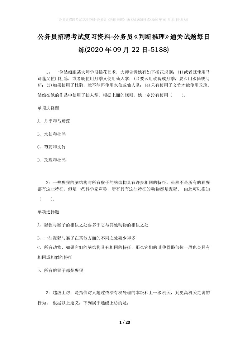 公务员招聘考试复习资料-公务员判断推理通关试题每日练2020年09月22日-5188