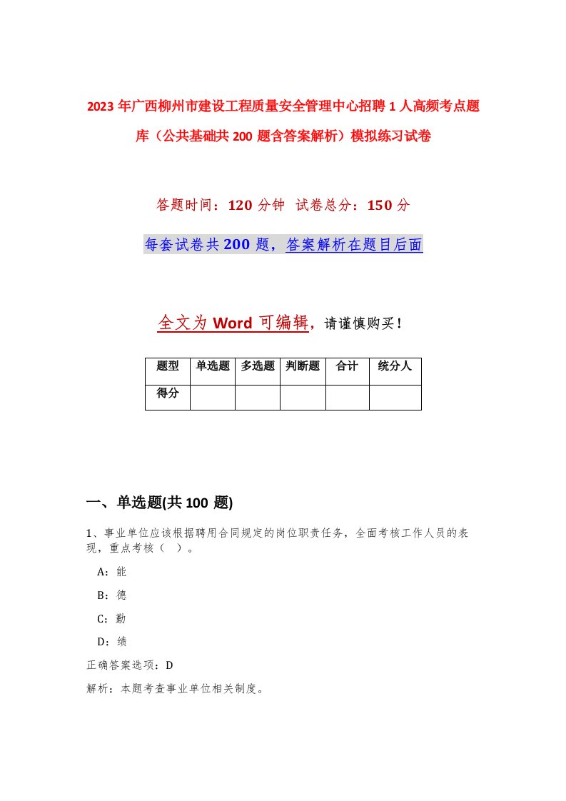 2023年广西柳州市建设工程质量安全管理中心招聘1人高频考点题库公共基础共200题含答案解析模拟练习试卷