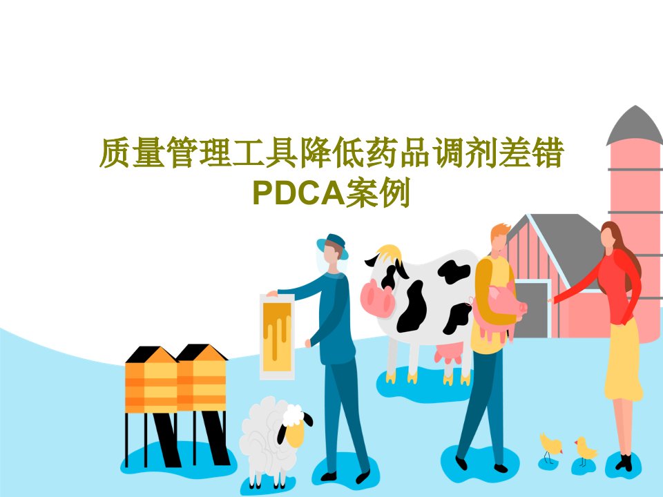 质量管理工具降低药品调剂差错PDCA案例共51页