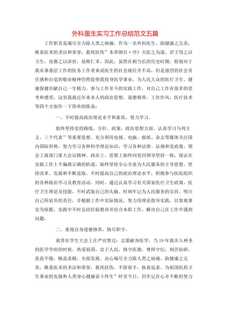 外科医生实习工作总结范文五篇