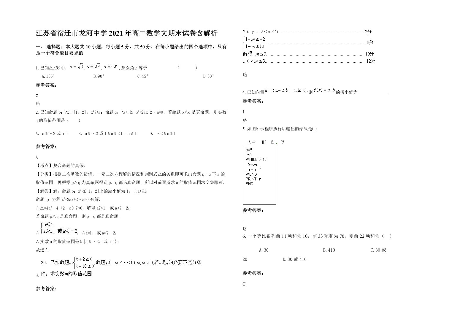 江苏省宿迁市龙河中学2021年高二数学文期末试卷含解析