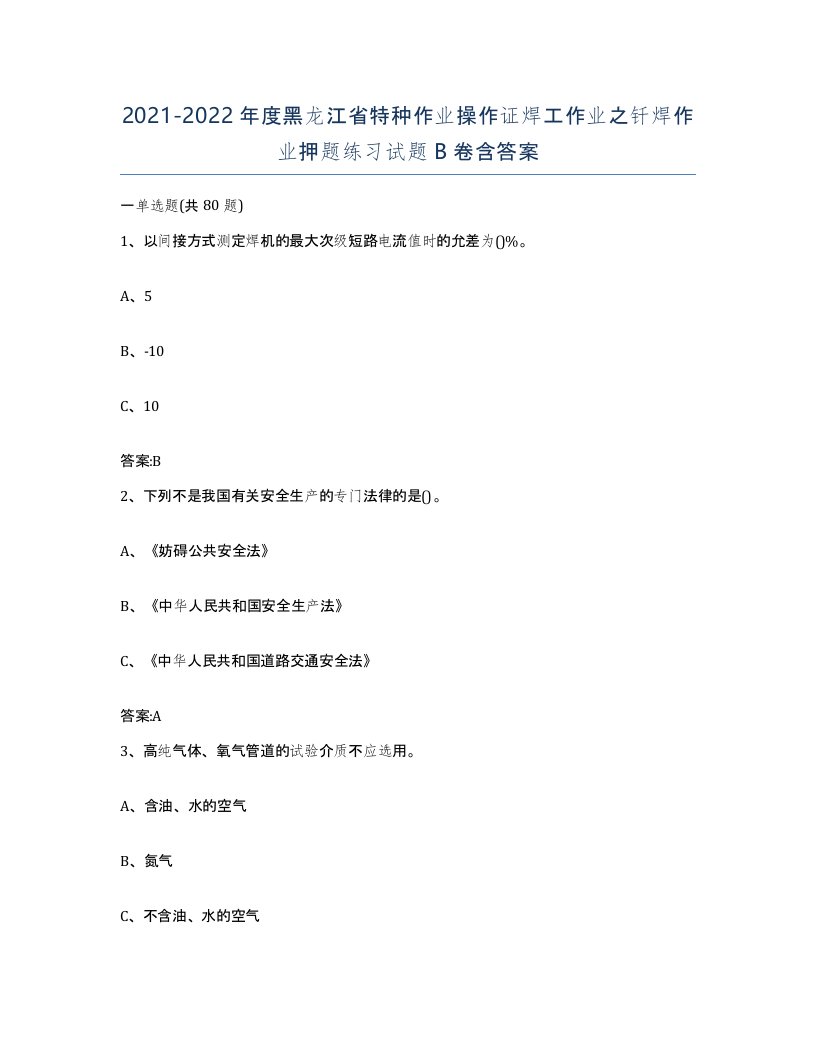 20212022年度黑龙江省特种作业操作证焊工作业之钎焊作业押题练习试题B卷含答案