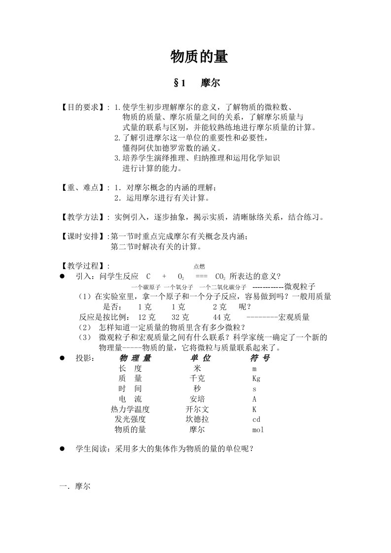 高一化学物质的量教案