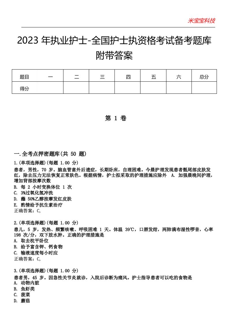 2023年执业护士-全国护士执资格考试备考题库附带答案8