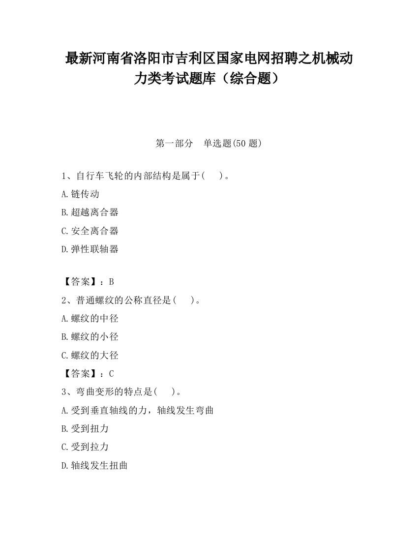 最新河南省洛阳市吉利区国家电网招聘之机械动力类考试题库（综合题）