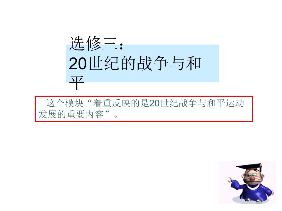 选修三20世纪的战争与和平精品课件