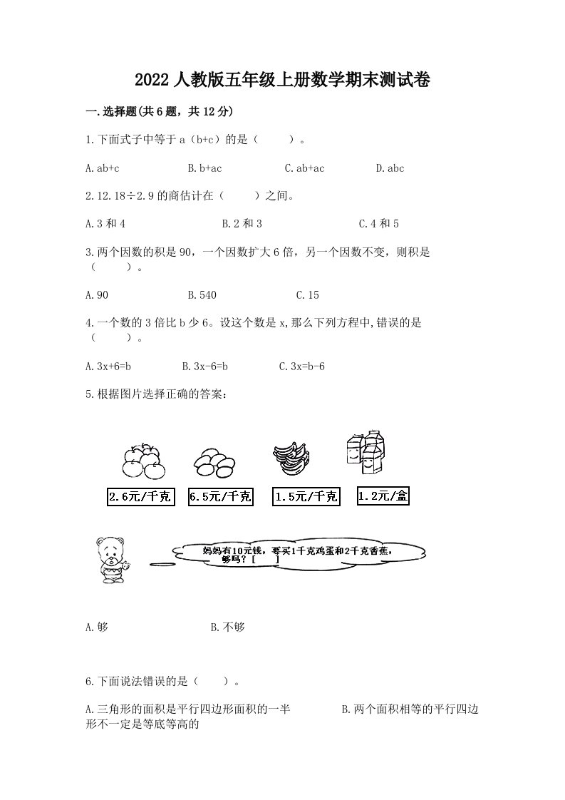 2022人教版五年级上册数学期末测试卷精品（模拟题）