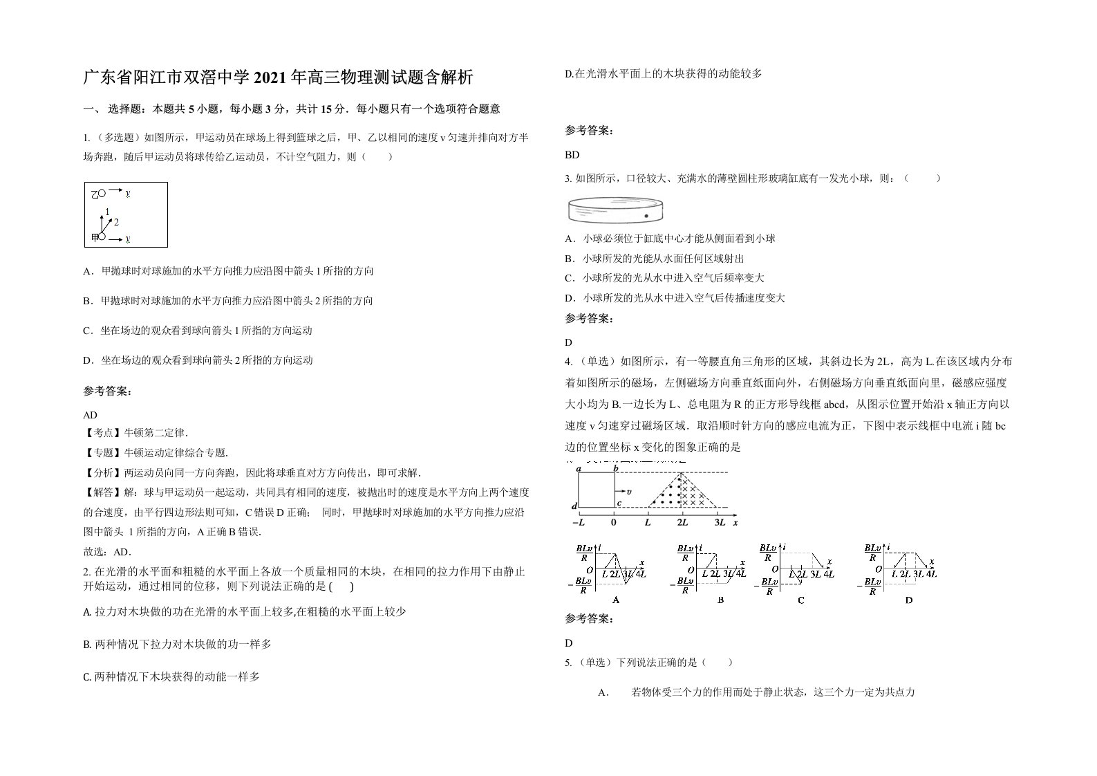 广东省阳江市双滘中学2021年高三物理测试题含解析