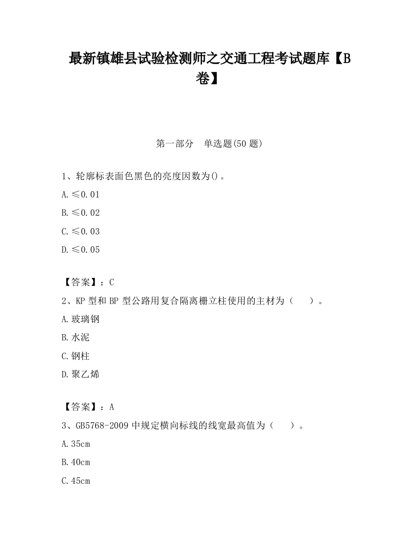 最新镇雄县试验检测师之交通工程考试题库【B卷】