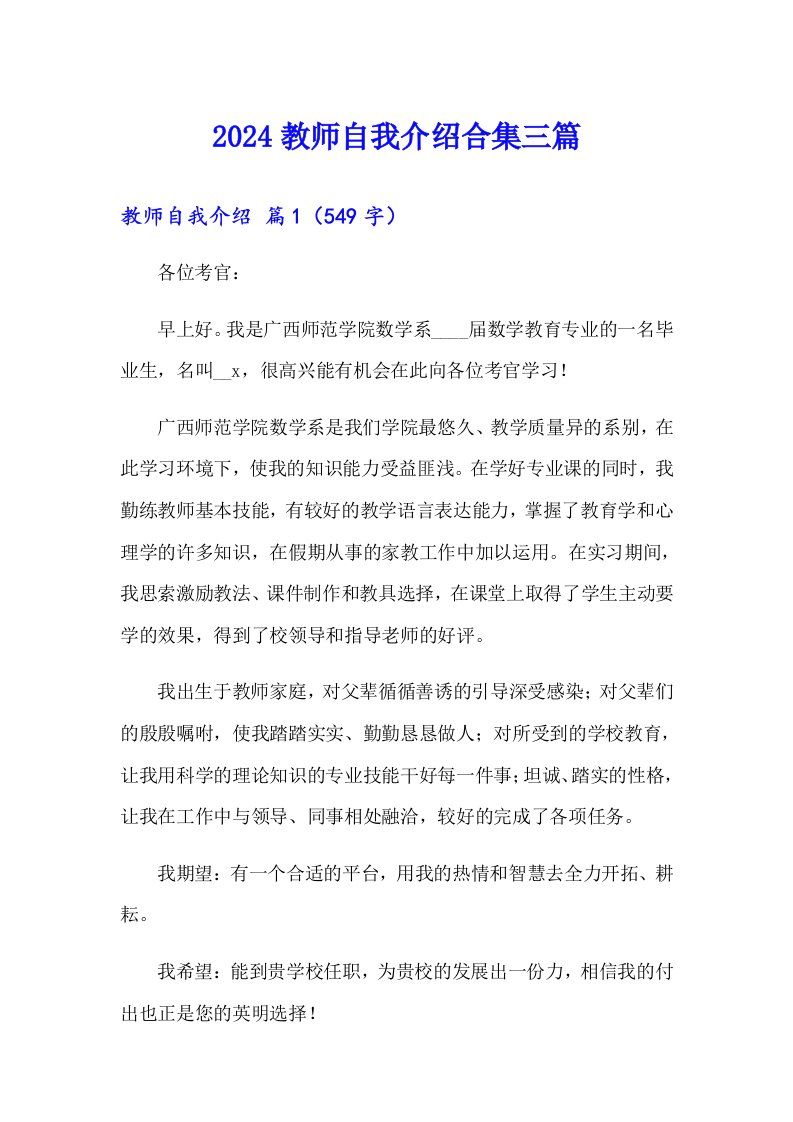 2024教师自我介绍合集三篇