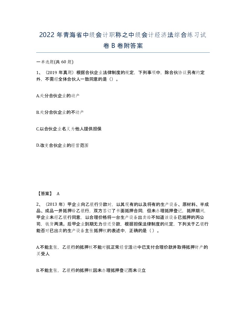 2022年青海省中级会计职称之中级会计经济法综合练习试卷B卷附答案