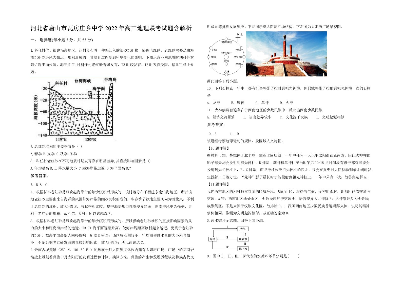 河北省唐山市瓦房庄乡中学2022年高三地理联考试题含解析