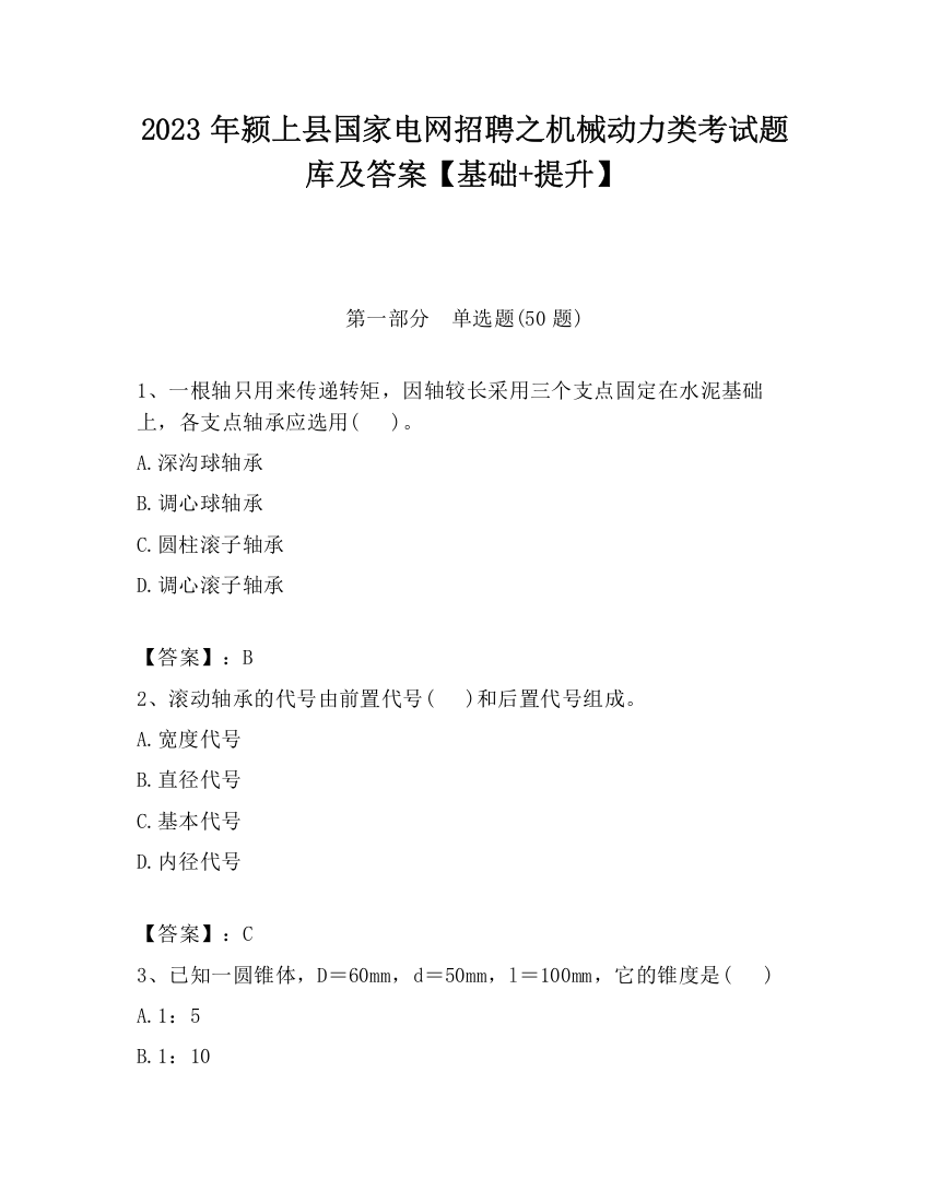 2023年颍上县国家电网招聘之机械动力类考试题库及答案【基础+提升】