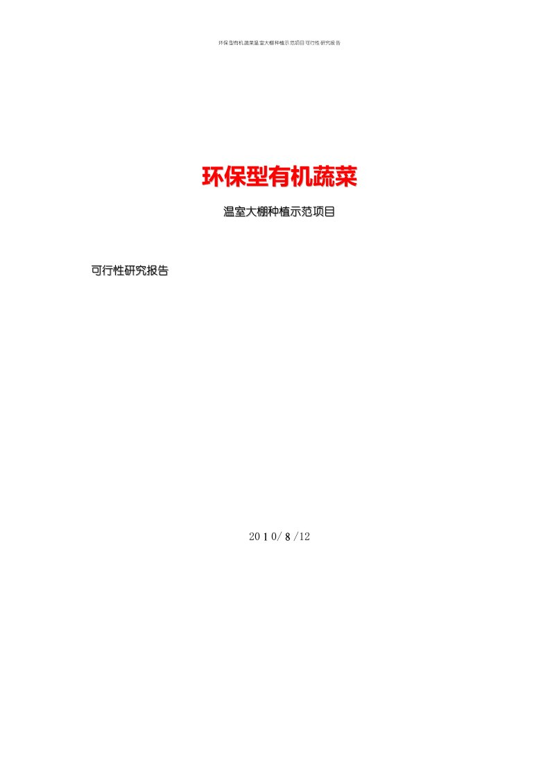 环保型有机蔬菜温室大棚种植示范项目可行性研究报告