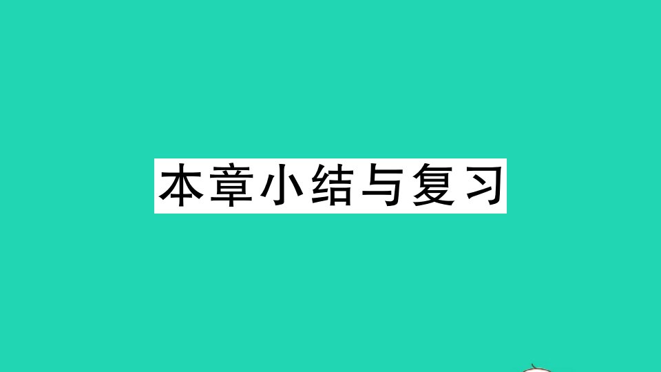 湖北专版八年级数学上册第十二章全等三角形本章小结与复习作业课件新版新人教版