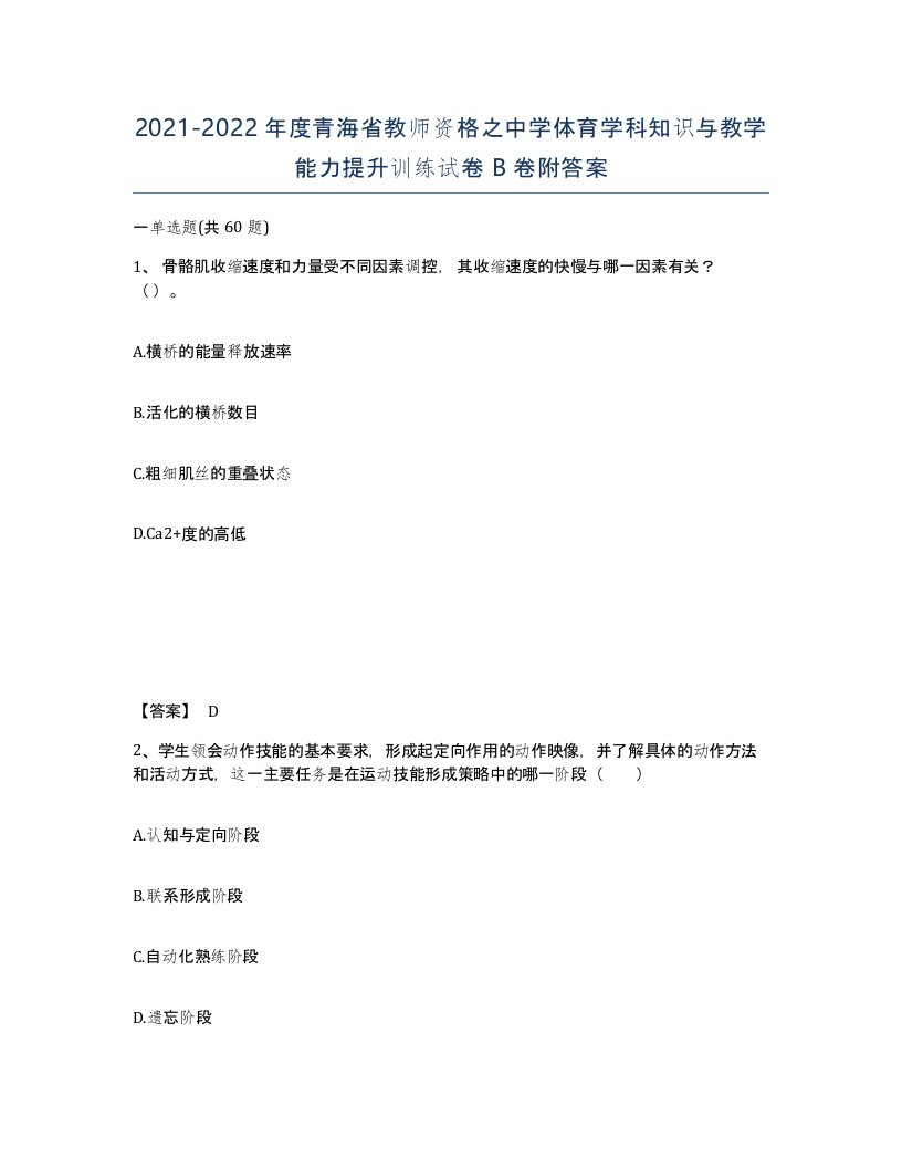 2021-2022年度青海省教师资格之中学体育学科知识与教学能力提升训练试卷B卷附答案