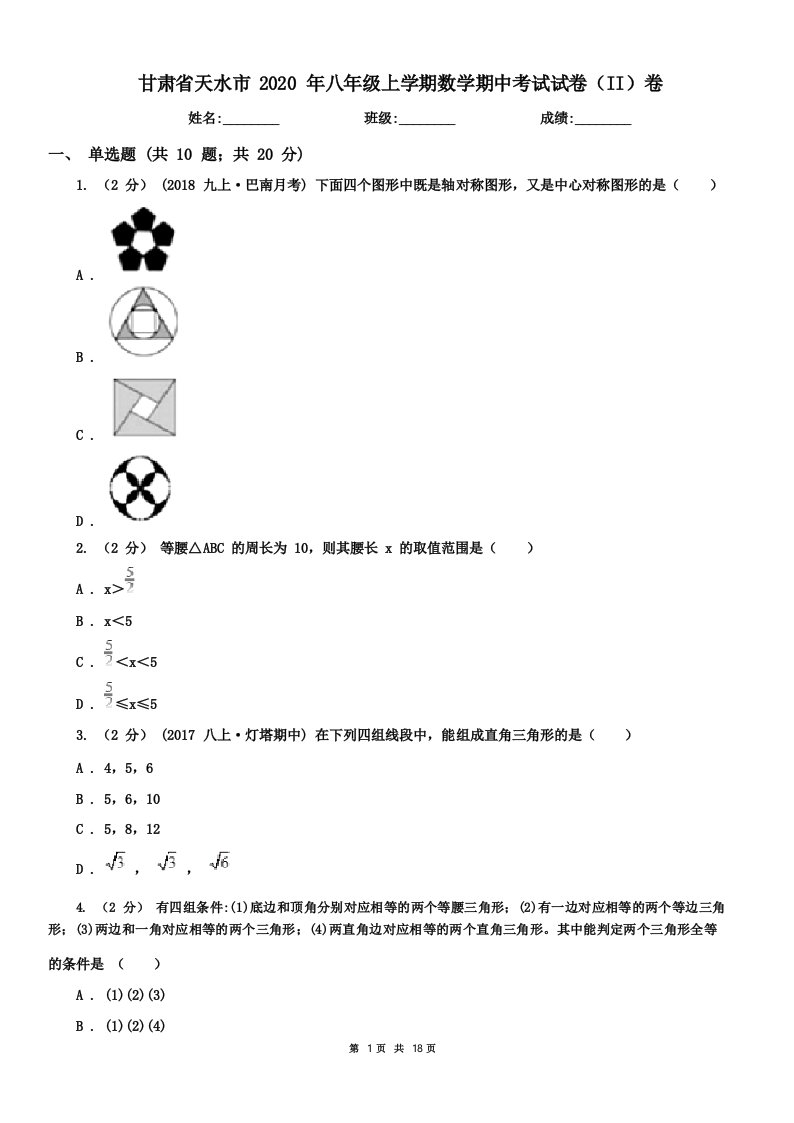 甘肃省天水市2020年八年级上学期数学期中考试试卷(II)卷