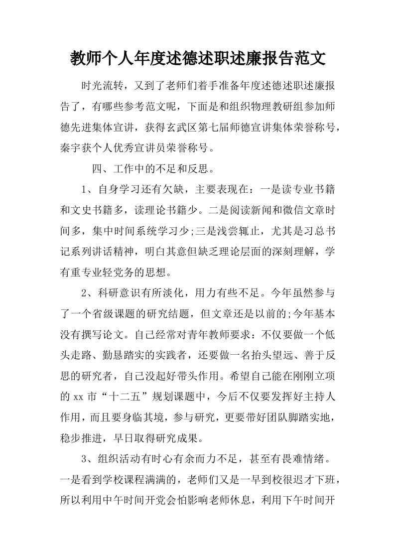 教师个人年度述德述职述廉报告范文