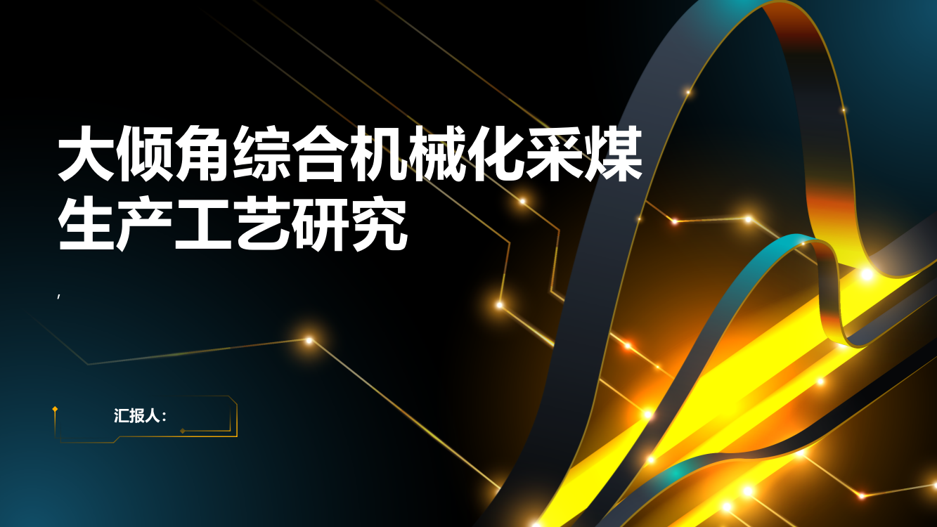 大倾角综合机械化采煤生产工艺研究