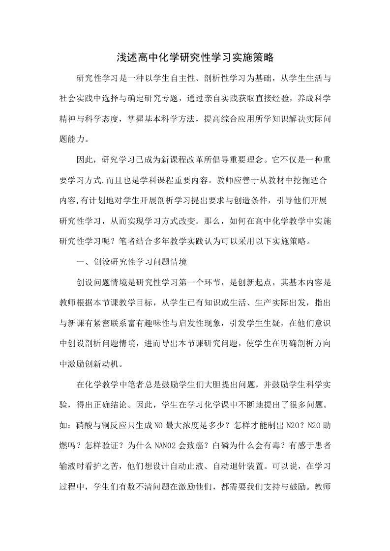 浅议高中化学研究性学习的实施策略