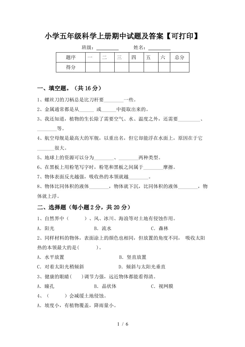 小学五年级科学上册期中试题及答案【可打印】