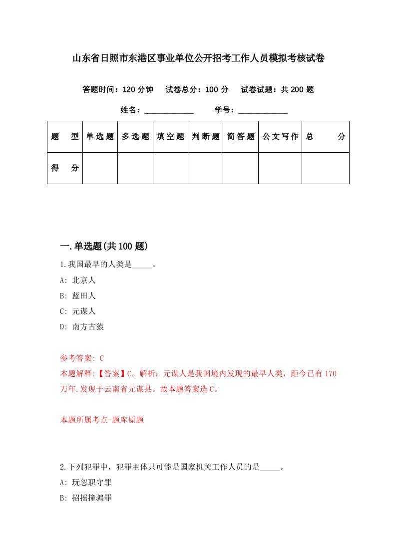 山东省日照市东港区事业单位公开招考工作人员模拟考核试卷1