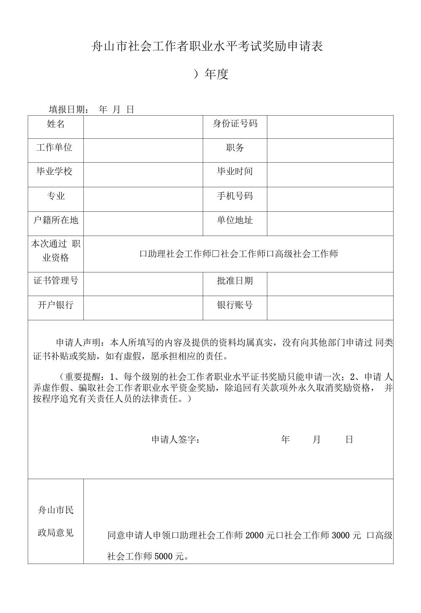 舟山市社会工作者职业水平考试奖励申请表年度