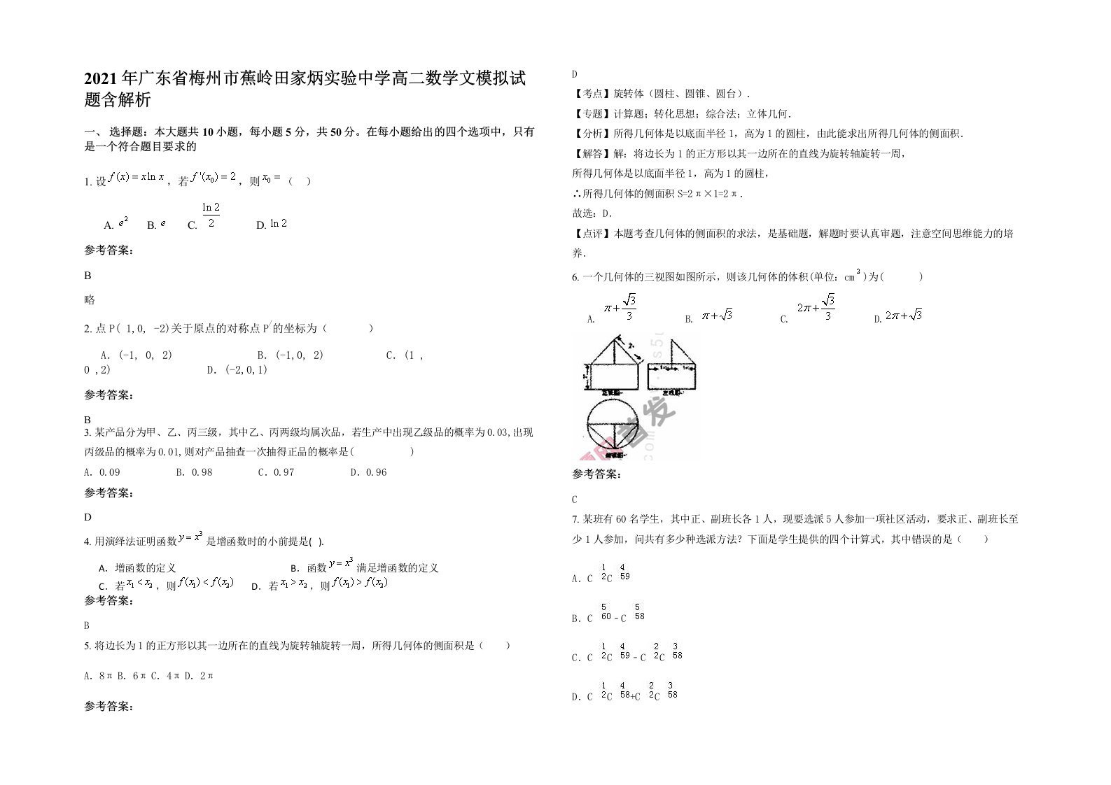 2021年广东省梅州市蕉岭田家炳实验中学高二数学文模拟试题含解析