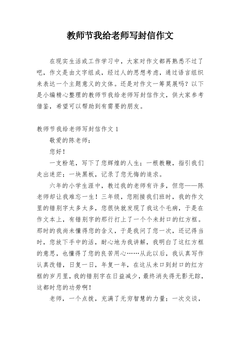 教师节我给老师写封信作文