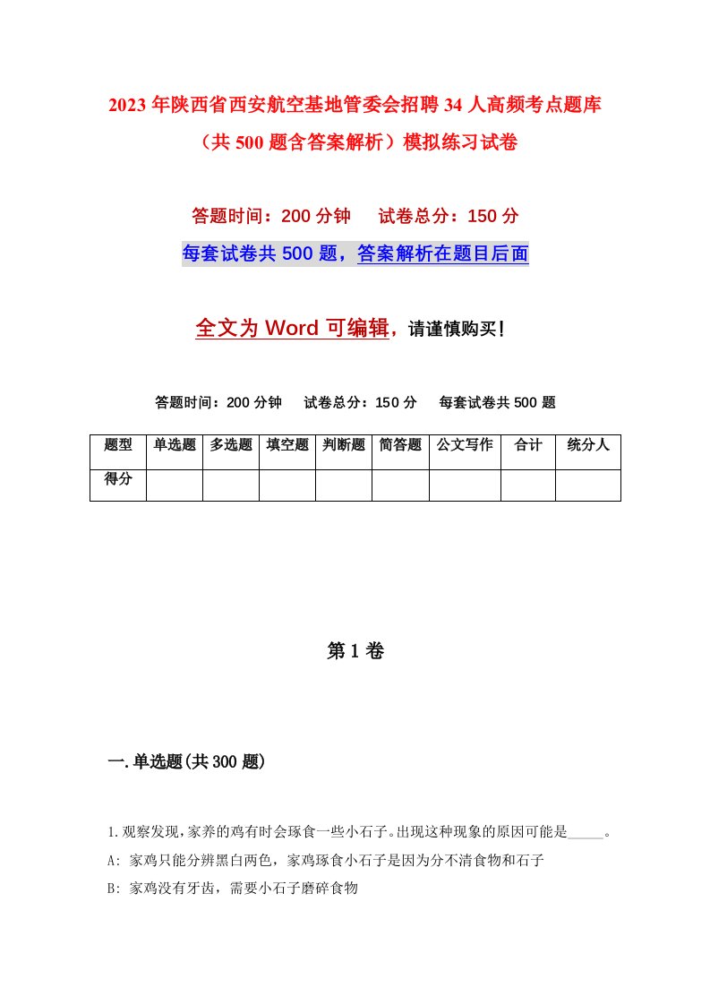 2023年陕西省西安航空基地管委会招聘34人高频考点题库共500题含答案解析模拟练习试卷