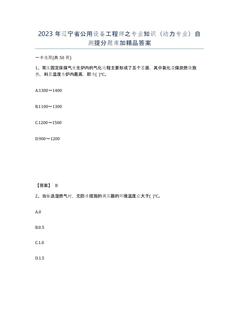 2023年辽宁省公用设备工程师之专业知识动力专业自测提分题库加答案