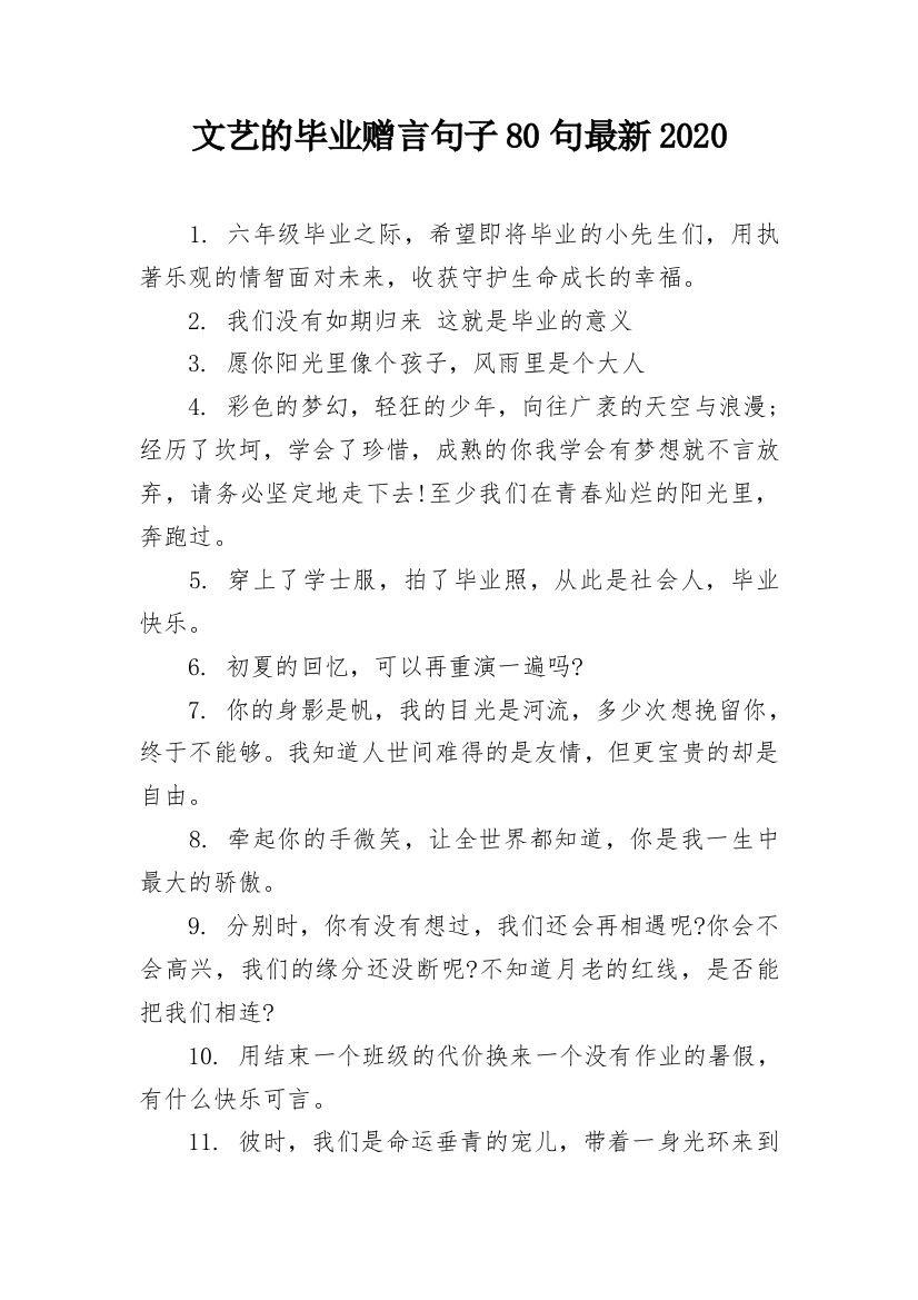 文艺的毕业赠言句子80句最新2020