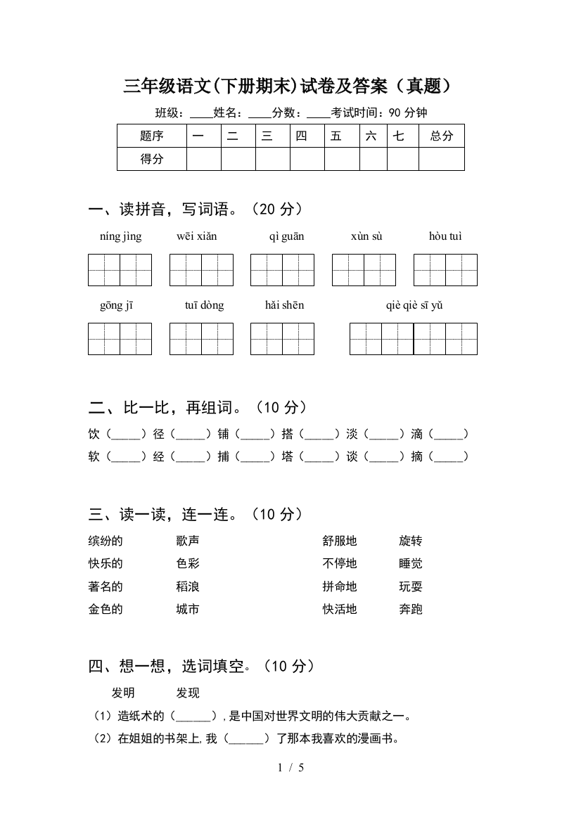 三年级语文(下册期末)试卷及答案(真题)