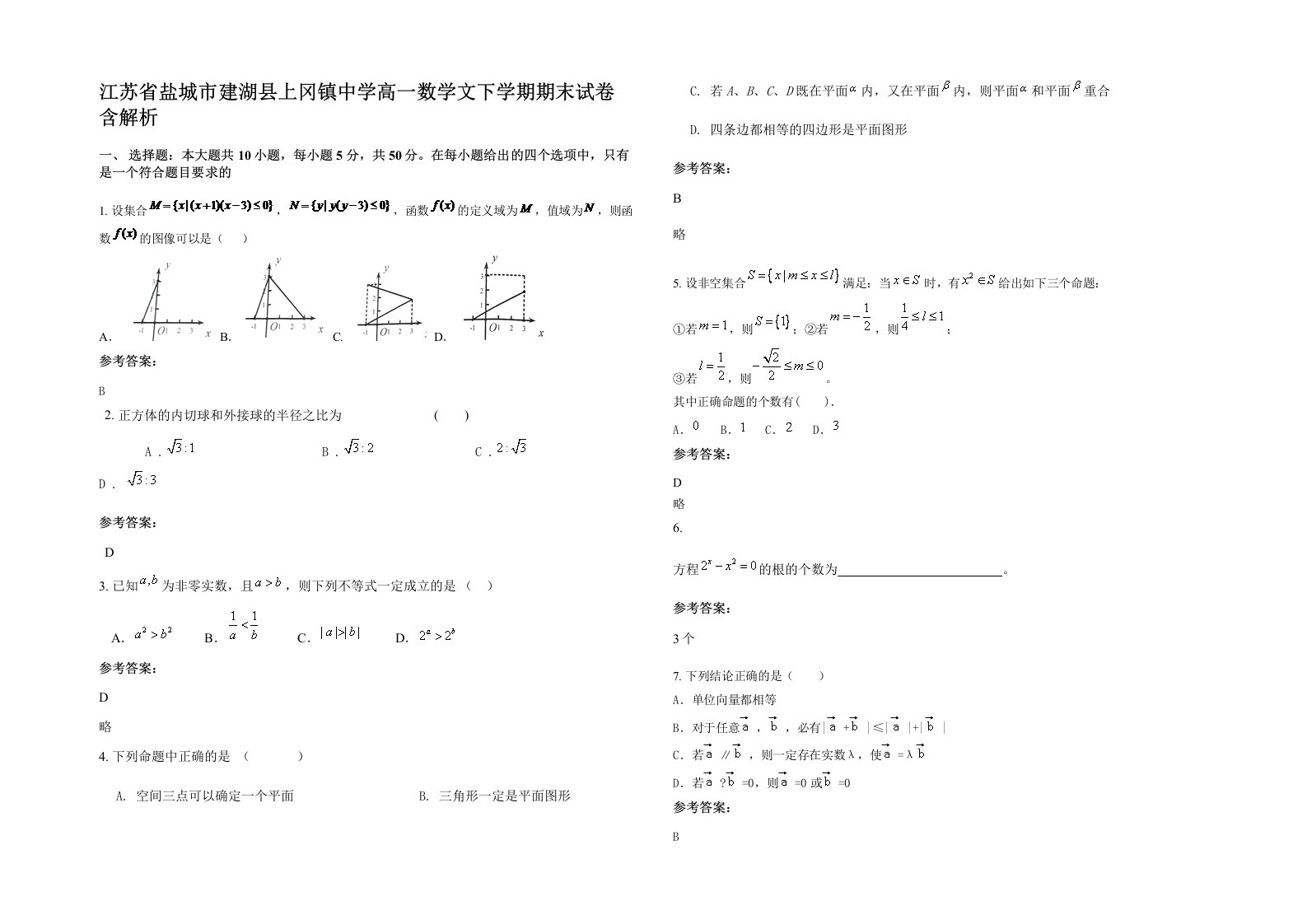 江苏省盐城市建湖县上冈镇中学高一数学文下学期期末试卷含解析