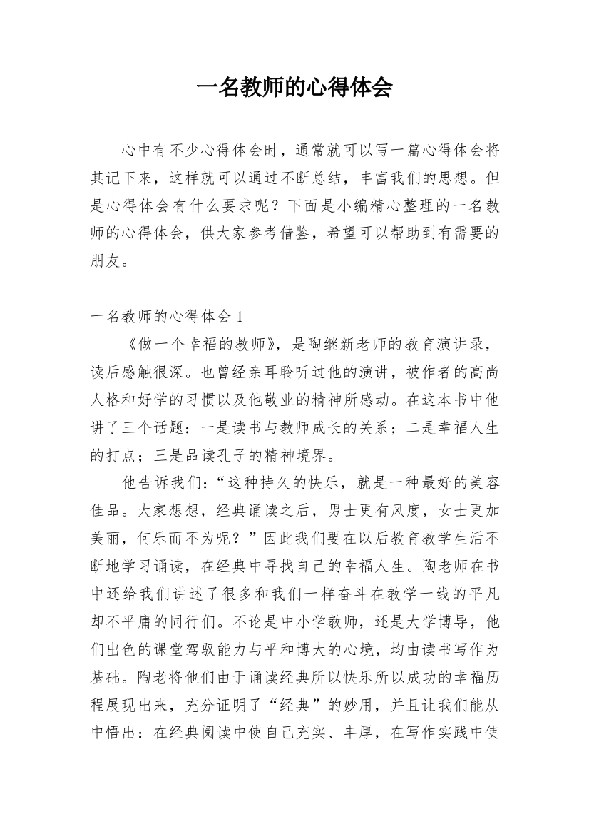 一名教师的心得体会