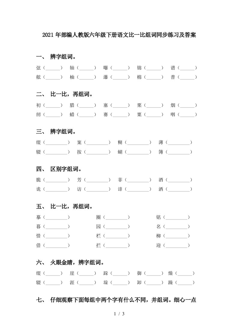 2021年部编人教版六年级下册语文比一比组词同步练习及答案