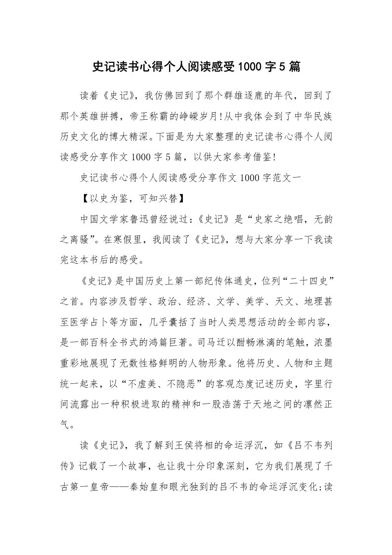 史记读书心得个人阅读感受1000字5篇