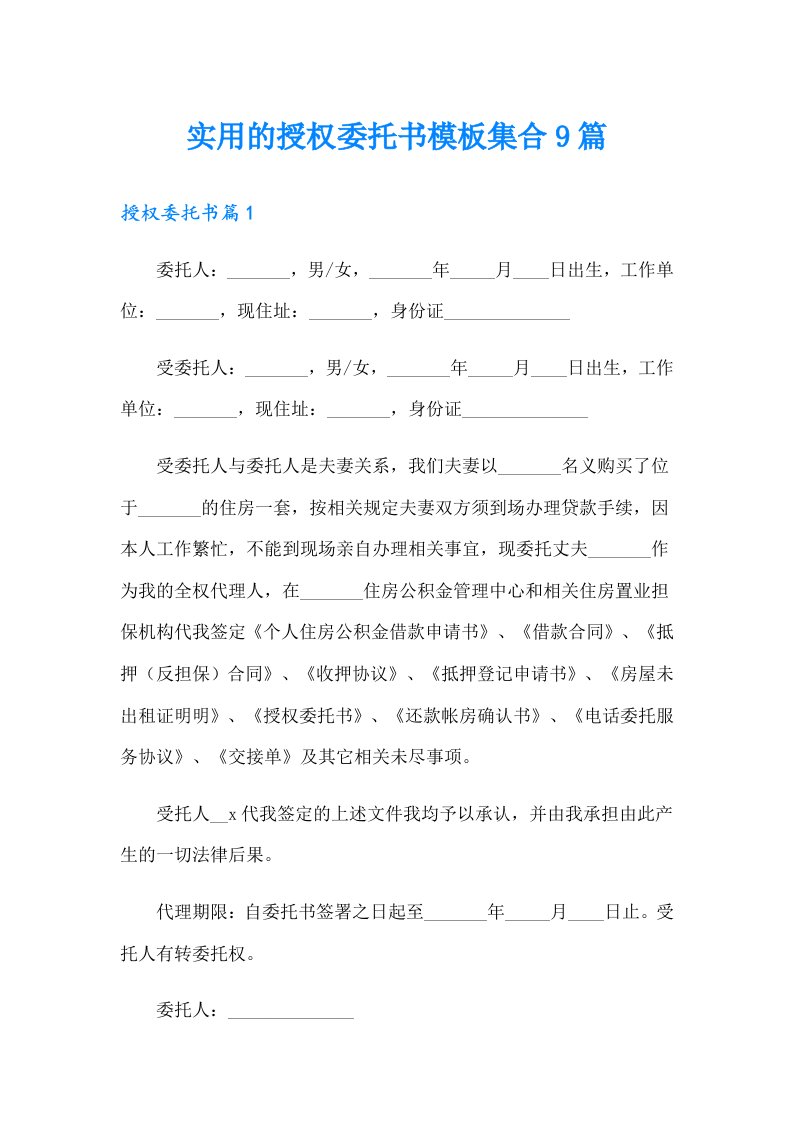 实用的授权委托书模板集合9篇