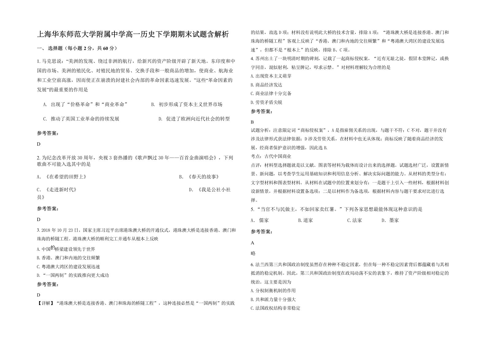 上海华东师范大学附属中学高一历史下学期期末试题含解析