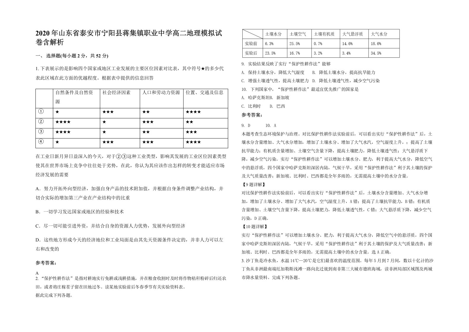 2020年山东省泰安市宁阳县蒋集镇职业中学高二地理模拟试卷含解析