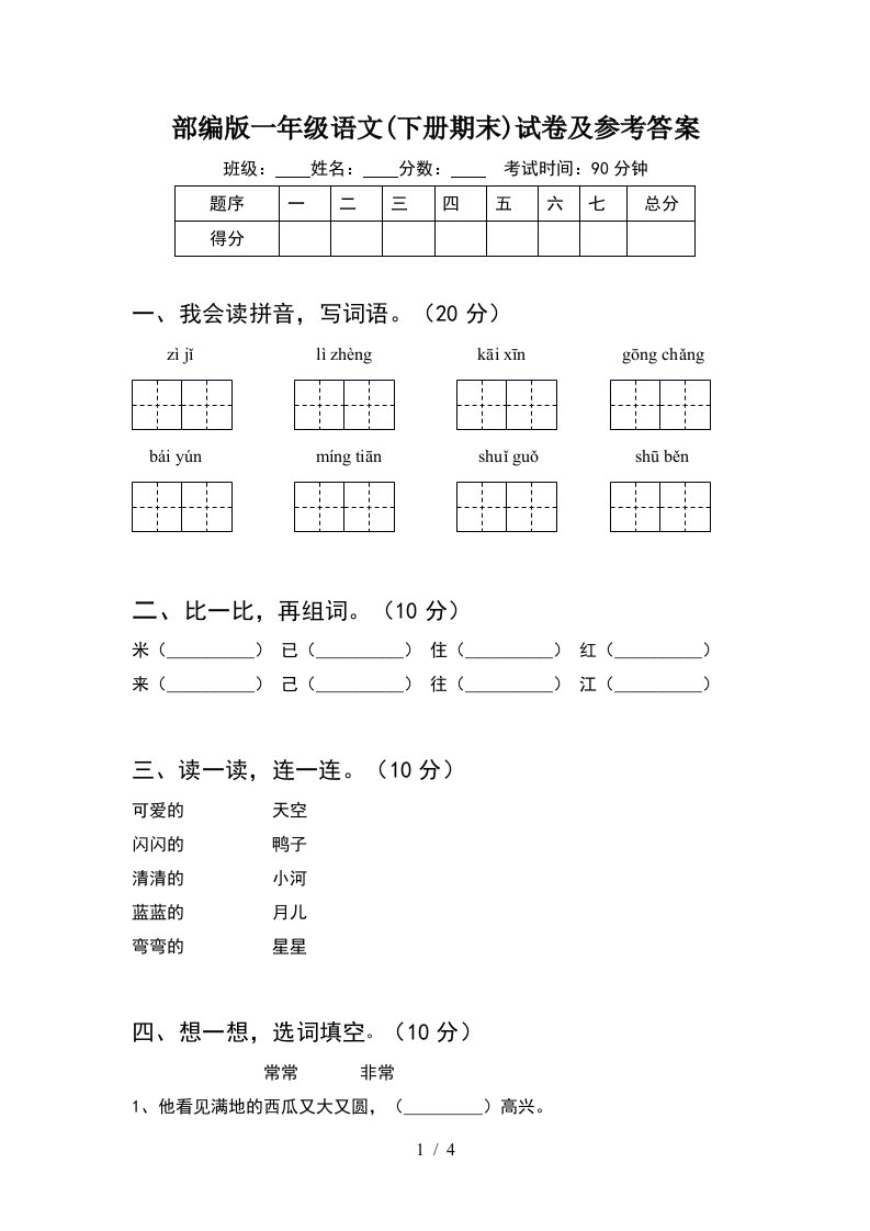 部编版一年级语文下册期末试卷及参考答案