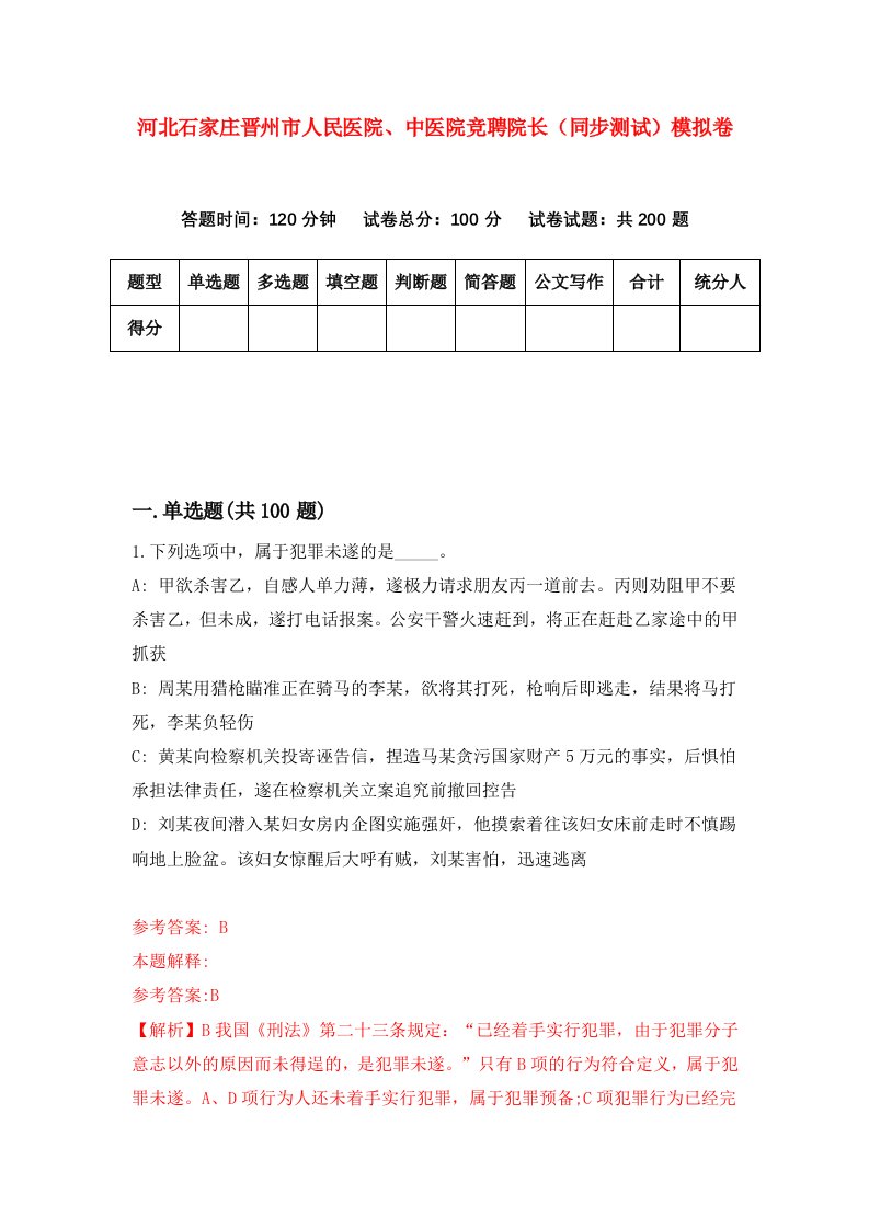 河北石家庄晋州市人民医院中医院竞聘院长同步测试模拟卷0